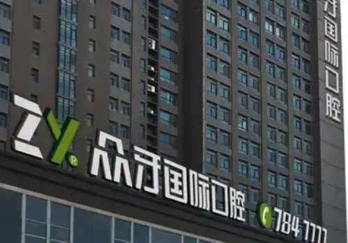 眾牙口腔醫(yī)院技術怎樣?致力于提供優(yōu)質的口腔服務