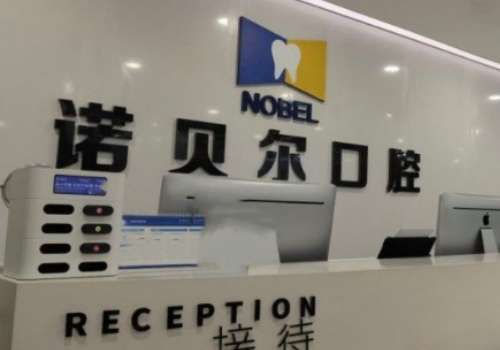諾貝爾口腔醫(yī)院正規(guī)嗎？有正規(guī)的資質(zhì)，醫(yī)生持有正規(guī)執(zhí)業(yè)證書，有可靠的收費機制