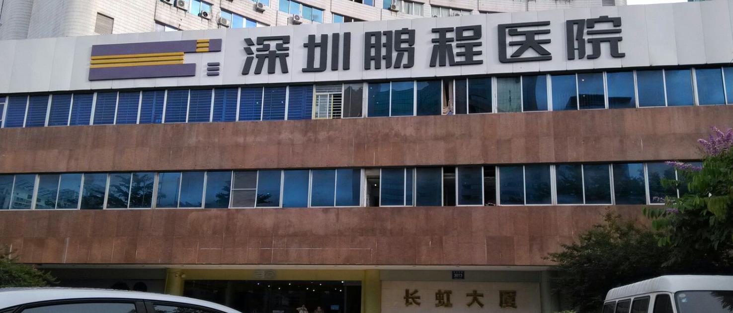 深圳鵬程醫(yī)院hg.jpg