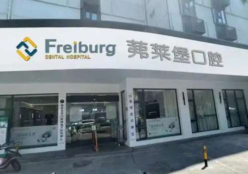 南京弗萊堡口腔醫(yī)院怎么樣?實力強大，提供舒適的就診環(huán)境