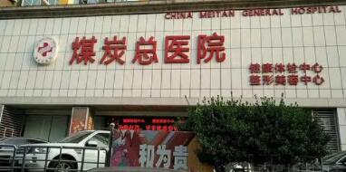 煤炭總醫(yī)院.jpg