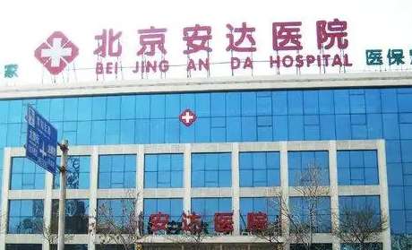 安達口腔醫(yī)院門診時間，是周六、周日都有門診,周一至周五門診到晚上20:00點