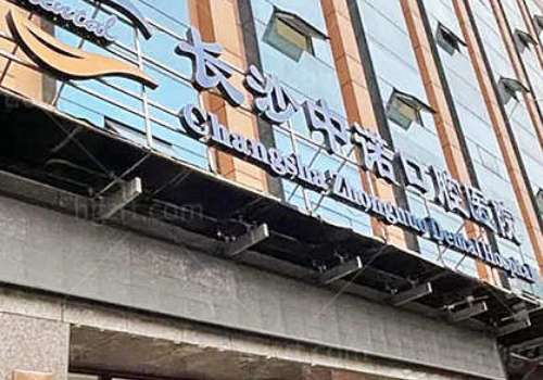 長(zhǎng)沙中諾口腔醫(yī)院是私立還是公立？這是一家正規(guī)的民營(yíng)口腔醫(yī)院，不是公立的哦