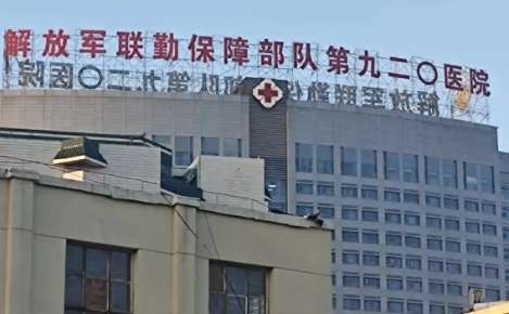 解放軍聯(lián)勤保障部九二零醫(yī)院.jpg