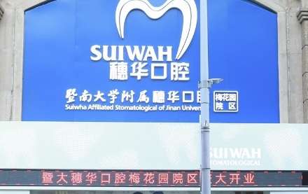 廣州哪個口腔醫(yī)院好？廣州中家醫(yī)家庭醫(yī)生口腔門診始建于上個世紀(jì)90年代，不斷的成長