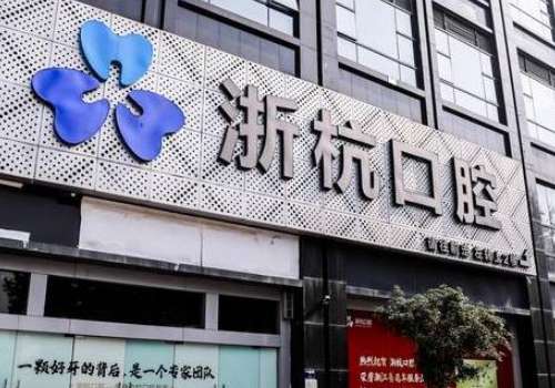 浙杭口腔醫(yī)院怎么樣?技術(shù)精細(xì)，注重患者體驗，提供個性化方案