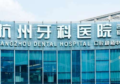 杭州牙科醫(yī)院總院是公立的嗎?是一家私立民營口腔醫(yī)院，創(chuàng)建于1975年