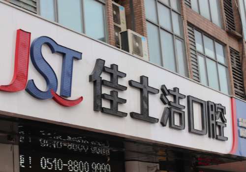 佳士潔口腔醫(yī)院正規(guī)嗎?醫(yī)院正規(guī)，還是一家老牌子口腔機(jī)構(gòu)