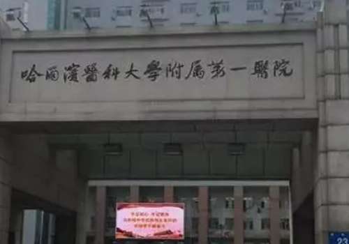 哈爾濱醫(yī)大一牙科技術怎么樣?希望今天的內容分享可以為廣大愛美人士提供一點牙科診療方面的參考