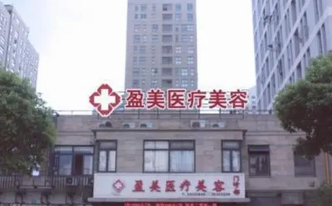 上海盈美醫(yī)療美容門診部.jpg