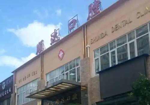 順達(dá)口腔醫(yī)院怎么樣?有很好的成績(jī)，專科性強(qiáng)，擅長(zhǎng)項(xiàng)目多