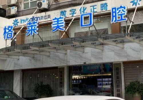 杭州牙科醫(yī)院排名曝光！杭州格萊美口腔環(huán)境優(yōu)雅，技術(shù)靠譜