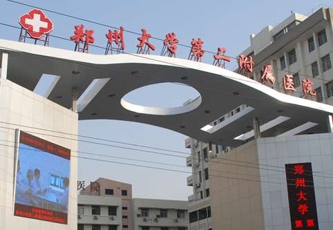 鄭州大學(xué)第二附屬醫(yī)院.jpg
