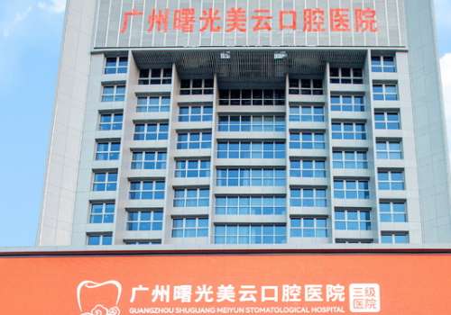 曙光美云口腔怎么樣?具備技術(shù)優(yōu)勢(shì)，在口腔領(lǐng)域有很高的地位