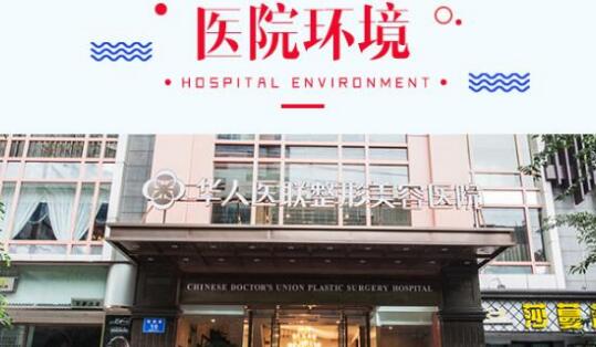 四川華人醫(yī)聯(lián)整形美容醫(yī)院01.jpg
