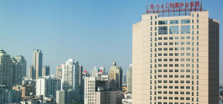 廈門大學(xué)附屬中山醫(yī)院.jpg