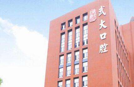 武漢大學(xué)口腔醫(yī)院.jpg