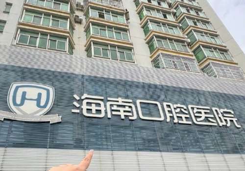 海南省口腔醫(yī)院是公立的嗎?是技術(shù)力量雄厚，口腔項(xiàng)目齊全的綜合醫(yī)院