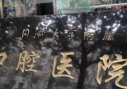 同濟牙科口腔醫(yī)院技術(shù)專業(yè)嗎？醫(yī)院技術(shù)是很厲害的，是一家值得信賴的醫(yī)院