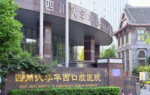 華西口腔醫(yī)院.jpg
