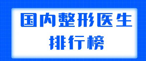 國內(nèi)整形醫(yī)生排行榜整理，共有五位醫(yī)生上榜，王世勇、鄭東學(xué)實(shí)力都不錯(cuò)！