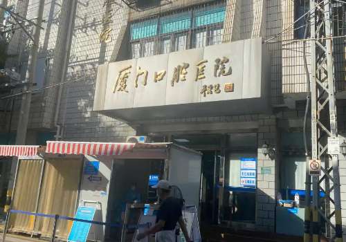 廈門東南口腔醫(yī)院怎么樣?醫(yī)院規(guī)模大、有實力，口碑好