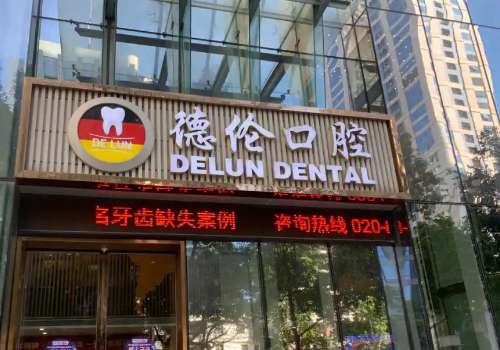 廣州種植牙醫(yī)院有哪些?廣州德倫口腔提供高質(zhì)量服務