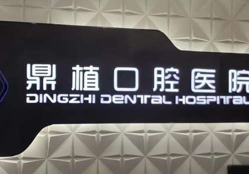 上海哪個口腔醫(yī)院好?上海鼎植口腔、上海翊嘉口腔都能提供高質(zhì)量的服務(wù)