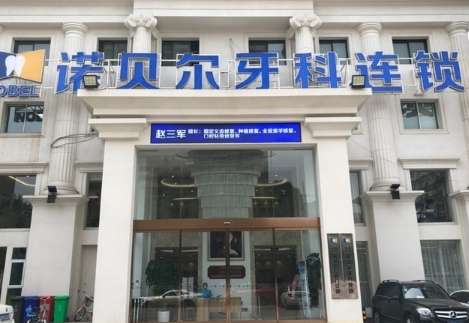 諾貝爾牙科怎么樣？擁有一支實力比較強勁，并且持證上崗的醫(yī)生團隊