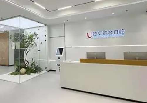 德立口腔醫(yī)院怎么樣？針對(duì)這個(gè)問題，小編為大家?guī)砭唧w的介紹