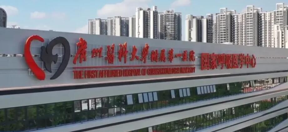 廣州醫(yī)科大學(xué)附屬第一醫(yī)院.jpg