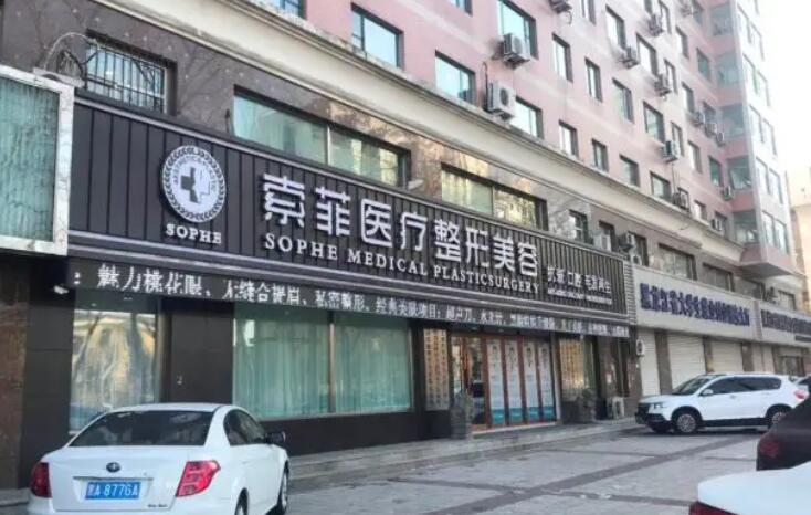 哈爾濱索菲婭整形外科醫(yī)院.jpg 哈爾濱索菲婭整形外科醫(yī)院.jpg