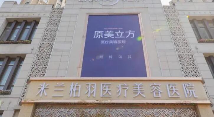 米蘭柏羽醫(yī)美醫(yī)院.jpg