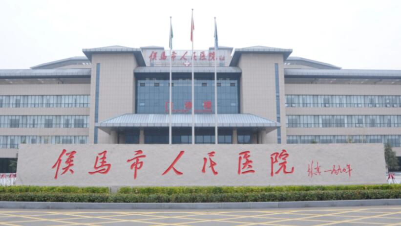 山西省侯馬市人民醫(yī)院.jpg 山西省侯馬市人民醫(yī)院.jpg