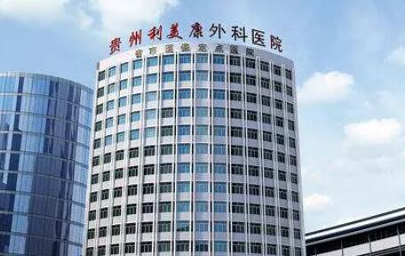 貴陽利美康整形醫(yī)院.jpg