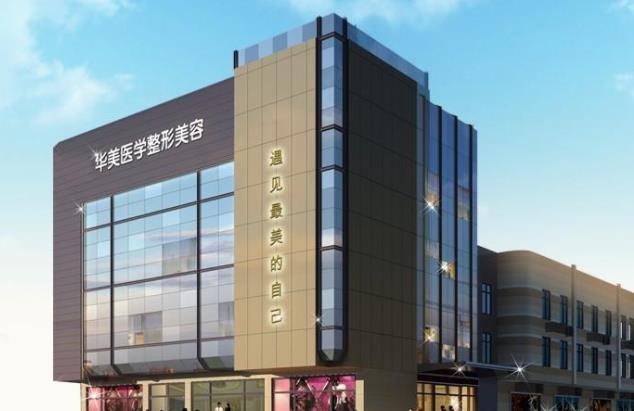 廣州華美醫(yī)療整形醫(yī)院.jpg