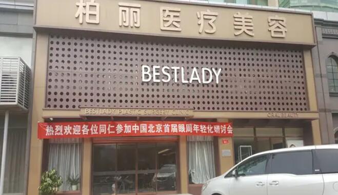 北京柏麗醫(yī)療美容門(mén)診部.jpg