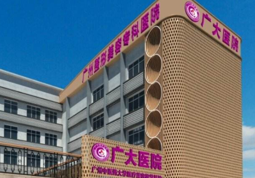 廣州廣大整形美容醫(yī)院是三甲醫(yī)院嗎?內附醫(yī)院、醫(yī)生詳情