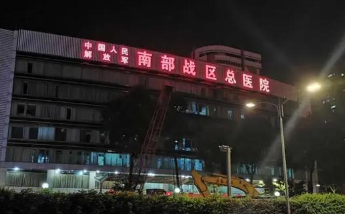 中國(guó)人民解放軍南部戰(zhàn)區(qū)總醫(yī)院.jpg 中國(guó)人民解放軍南部戰(zhàn)區(qū)總醫(yī)院.jpg