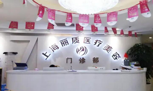 上海麗質(zhì)醫(yī)療.jpg