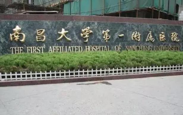 南昌大學(xué)第一附屬醫(yī)院.jpg 南昌大學(xué)第一附屬醫(yī)院.jpg