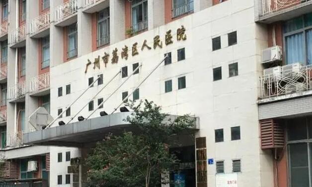 廣州市荔灣人民醫(yī)院.jpg