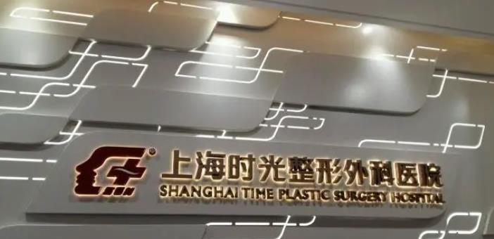上海時(shí)光整形外科醫(yī)院.jpg 上海時(shí)光整形外科醫(yī)院.jpg
