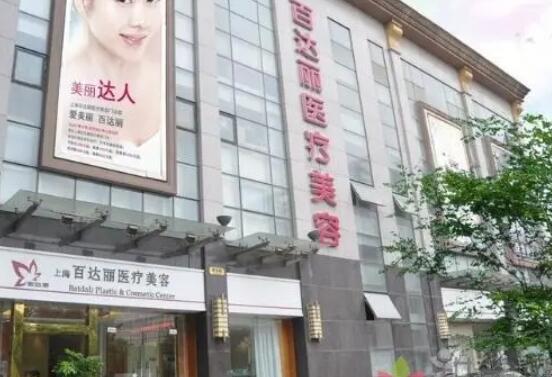 上海百達麗整形醫(yī)院.jpg