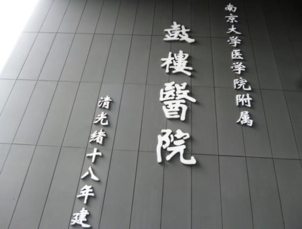南京鼓樓醫(yī)院.jpg