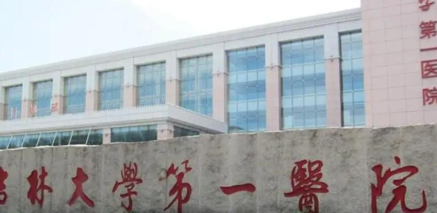 吉林大學(xué)第一醫(yī)院.jpg 吉林大學(xué)第一醫(yī)院.jpg