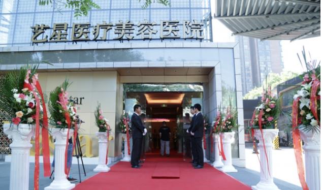 成都藝星醫(yī)療美容醫(yī)院.jpg
