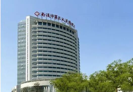 南通市第三人民醫(yī)院.jpg
