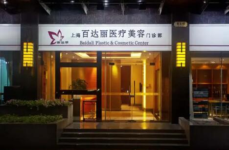 上海百達麗醫(yī)療美容門診部.jpg