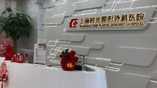 上海時光醫(yī)療美容醫(yī)院.jpg